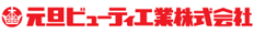 元旦ビューティ工業株式会社