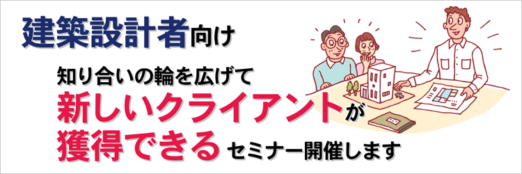 建築設計者向け 知り合いの輪を広げて 新しいクライアントが獲得できるセミナー開催します!