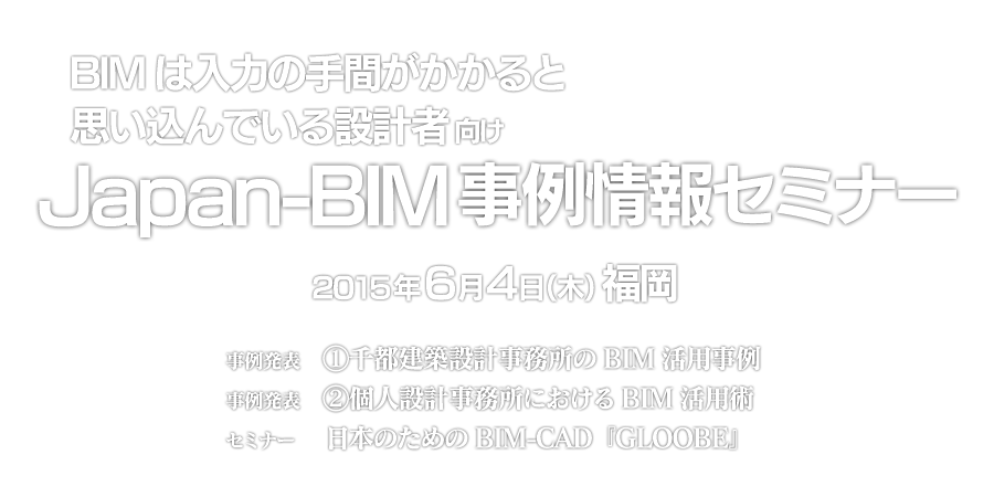 BIM͓͂̎ԂƎvł݌vҌ@Japan-BIMZ~i[@2015N64i؁j
