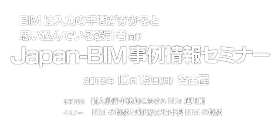 BIM͓͂̎ԂƎvł݌vҌ@Japan-BIMZ~i[@2015N1019ijÉ