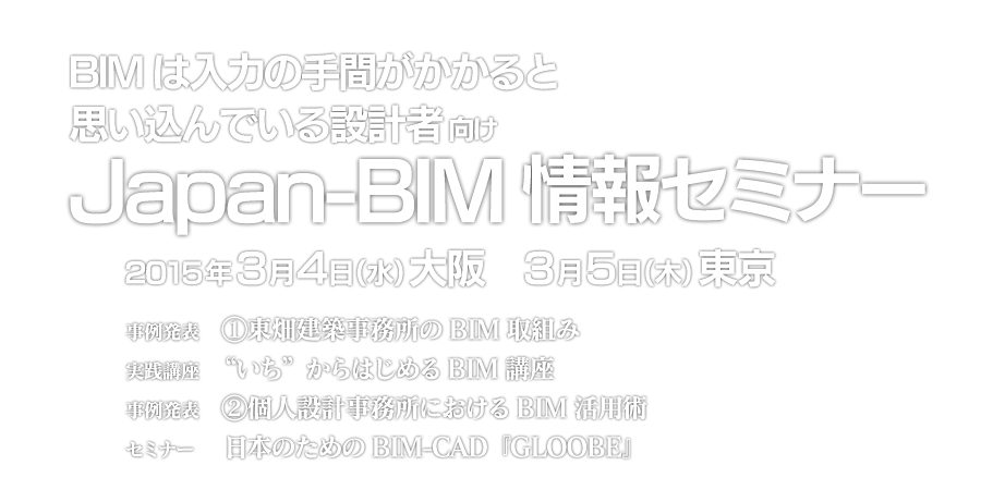 BIM͓͂̎ԂƎvł݌vҌ@Japan-BIMZ~i[@2015N34ij@@35i؁j