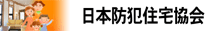 日本防犯住宅協会
